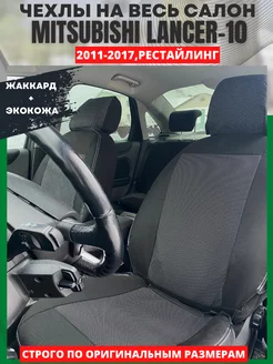 Автомобильные чехлы на MITSUBISHI LANCER 10 с 2011-2017