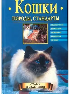 Кошки. Породы, стандарты