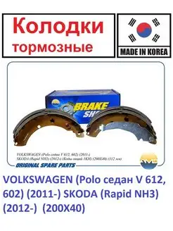 Колодки барабанные VOLKSWAGEN SKODA Audi (200X40)