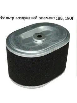 Фильтр воздушный двигателя 188F, 190F