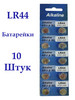 Батарейки LR44 (AG13,357A) Alkaline Cell, 10шт, 1.5V бренд батарейки кабели устройства продавец Продавец № 90406