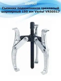 Съемник подшипников трехлапый шарнирный 150мм VR50517