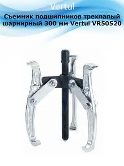 Съемник подшипников трехлапый шарнирный 300мм VR50520