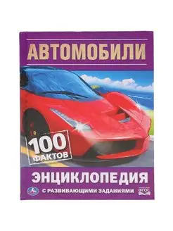 Автомобили. 100 фактов. Энциклопедия