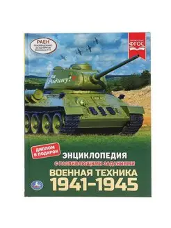 Энциклопедия. Военная техника 1941-1945