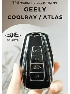 Чехол на ключ Geely Coolray, Geely ATLAS, Geely Monjaro