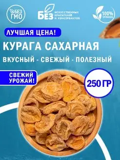 Курага натуральная сахарная 250 г Свежий урожай Сухофрукты