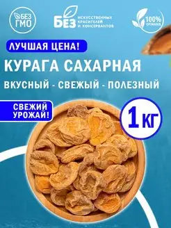 Курага натуральная сахарная 1 кг 1000 г Свежий урожай