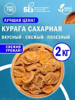 Курага натуральная сахарная 2 кг 2000 г Свежий урожай