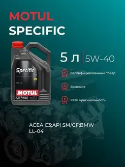 Масло моторное синтетическое Specific 5W-40 5л