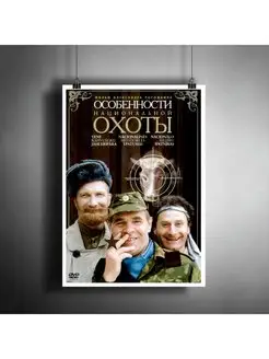 Постер плакат "Фильм Особенности национальной охоты" А3