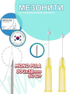 Мезонити PLLA mono в игле 30G 38mm (50 шт)