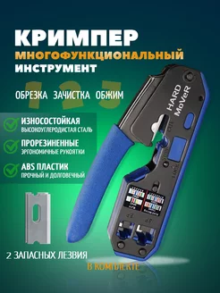 Обжимной инструмент кримпер RJ45