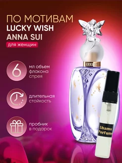 Духи Соблазн Anna Sui Lucky wich 6мл