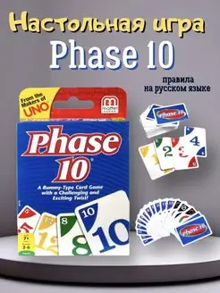 Phase 10 настольная игра для большой компании