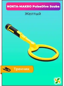 Металлоискатель PulseDive Scuba Detector (желтый)