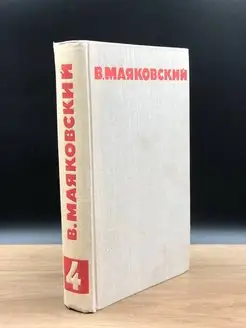 В. Маяковский. Собрание сочинений в восьми томах. Том 4