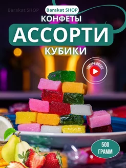 Ассорти конфеты кубики