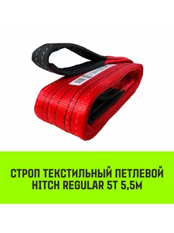 HITCH Строп текстильный REGULAR СТП 5т 5,5м SF6 125мм