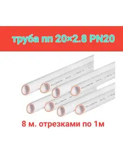 Труба ПП армированная 20x2,8. 8 м