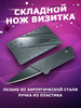 Нож визитка сувенирная продукция бренд Складной нож кредитка подарок / Самоборона / ножик продавец Продавец № 146734