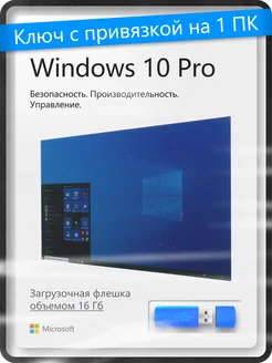 Лицензионный Windows 10 Pro с USB-флешкой