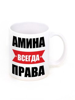 Картинка амина всегда права