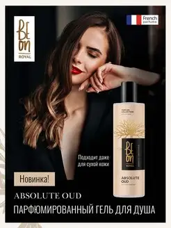 Гель для душа парфюмированный Absolute Oud 260 мл