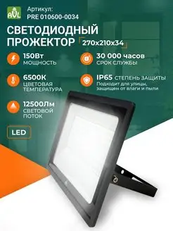 Прожектор светодиодный уличный LED 150 Вт