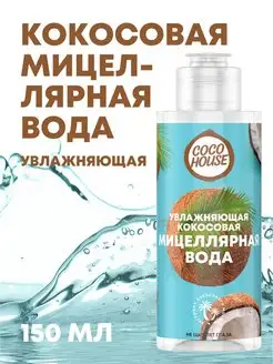 Кокосовая Мицеллярная Вода для лица. Очищение и Увлажнение