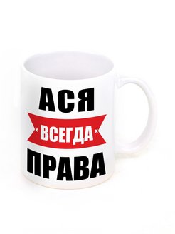 Картинка ася всегда права