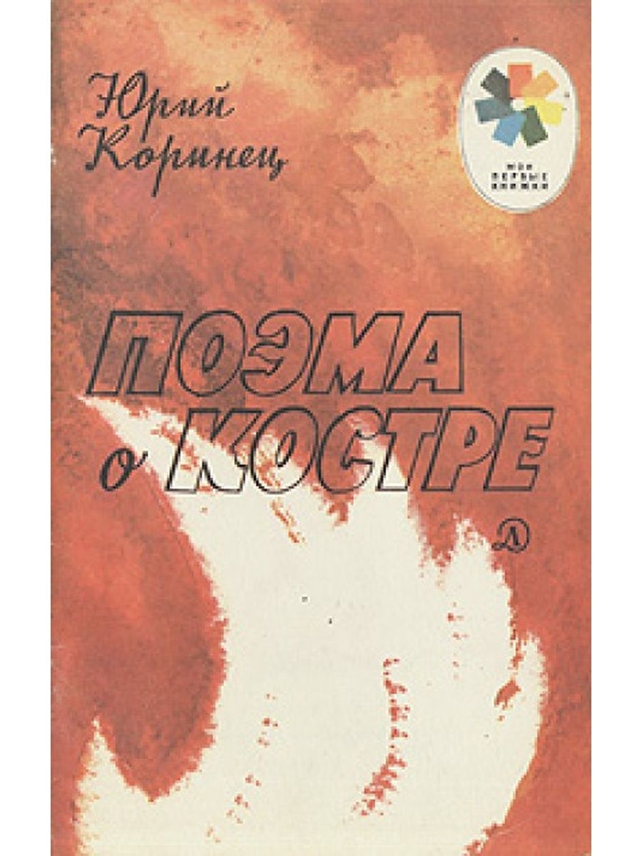 Поэма ю. Поэма о костре Коринец книга. Мои первые книжки»: ю. Коринец / поэма о костре. Ю. Коринец / поэма о костре. Юрий Коринец книги.