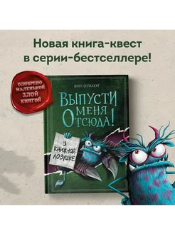 Выпусти меня отсюда! В книжной ловушке (выпуск 2)