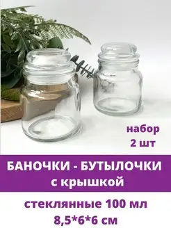 Бутылочки баночки декоративные стеклянные