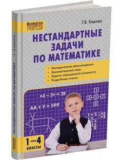 Нестандартные задачи по математике 1-4