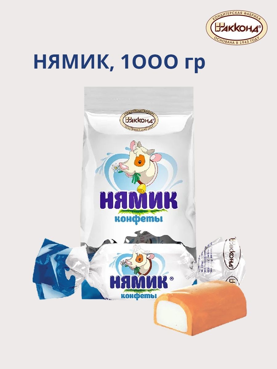 Конфеты нямик