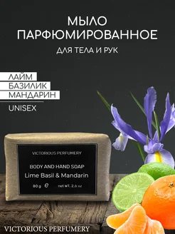 Мыло ручной работы парфюмированное Lime Basil Mandarin