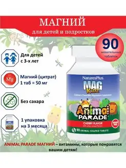 Парад зверят Магний вишневый вкус 90 жеват.таблеток