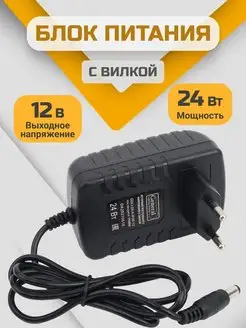 Блок питания для светодиодной ленты адаптер 12v 24 вт 2А