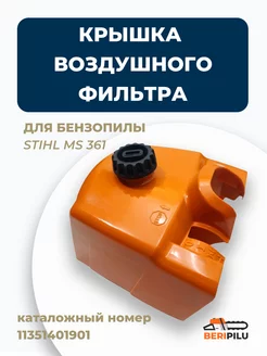 Крышка воздушного фильтра бензопилы Stihl MS361