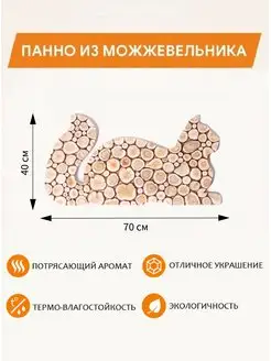 Панно из можжевельника "Кот" 70х40см (повернут вправо)