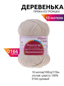 Пряжа Деревенька 10шт 100г 170м