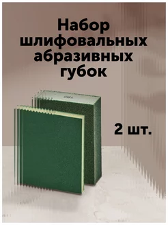 Набор шлифовальных абразивных губок