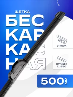 Щетка стеклоочистителя бескаркасная 500 мм, крючок, штык