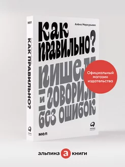 Как правильно? Пишем и говорим без ошибок