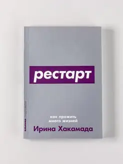 Рестарт Как прожить много жизней