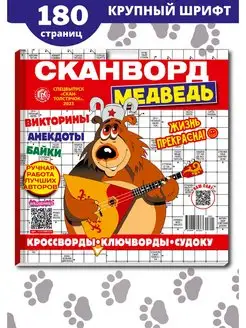 Большой сборник кроссвордов сканвордов "Медведь"