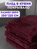 Плед 200х220 покрывало на кровать диван накидка бренд DANNITASHOV продавец Продавец № 530333