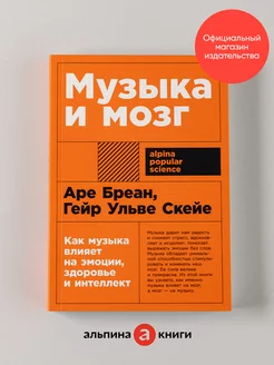 Музыка и мозг Книги по саморазвитию Память