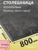 Столешница для кухни 800х600х26мм (80см) бренд SANVUT продавец Продавец № 1088026